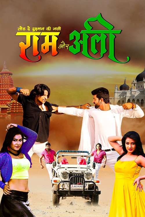 Tod De Dushman Ki Nali Ram Aur Ali