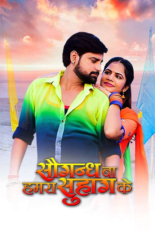 Saugandh Ba Hamara Suhag Ke