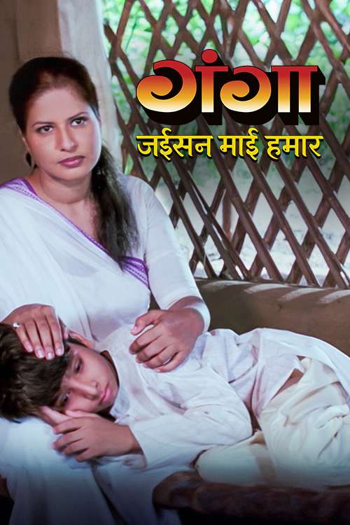 Ganga Jaisan Mai Hamar