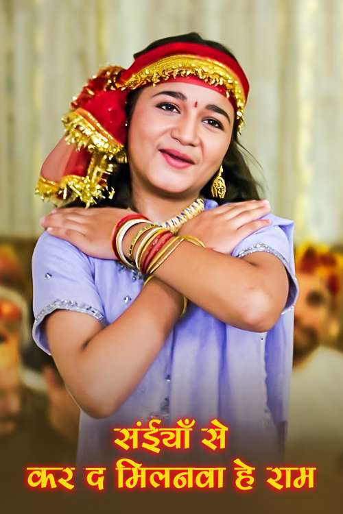 Sainya Se Karda Milanwa He Ram